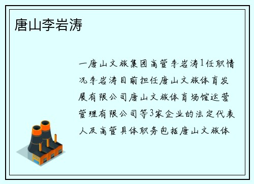 唐山李岩涛