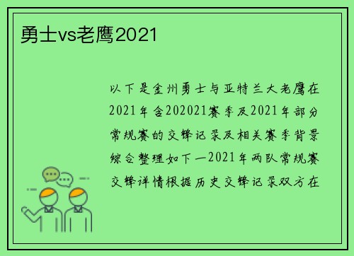 勇士vs老鹰2021