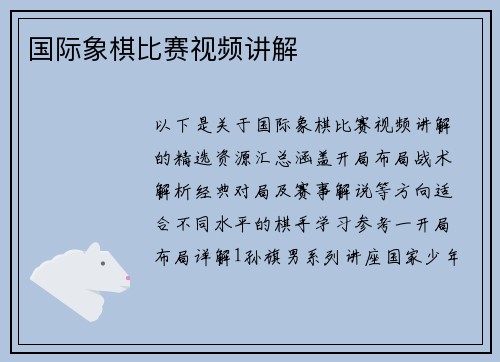 国际象棋比赛视频讲解